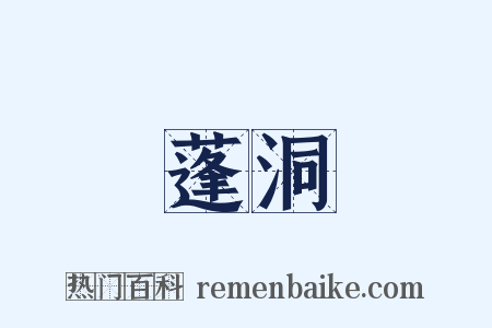 蓬洞是什么意思的图片